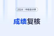 湖南长沙2024年中级会计考试成绩复核时间11月6日-15日