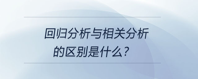 回归分析与相关分析的区别是什么? 回归分析与相关分析的区别是什么?