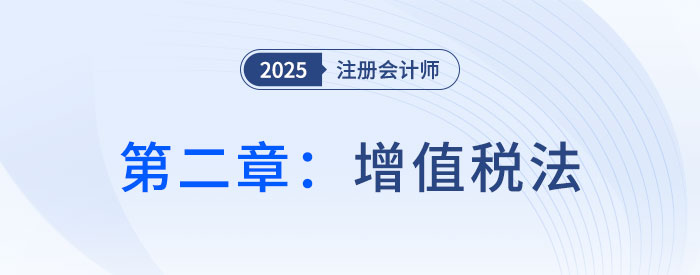第二章增值税法（一）_2025年注会税法抢学记忆树