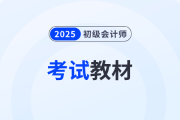 2025初级会计实务教材变化有哪些？