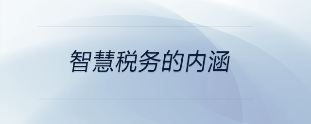 智慧税务的内涵 智慧税务的内涵