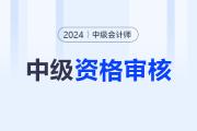 2024年中级会计考后审核未通过怎么办？