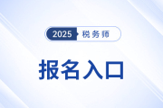 税务师考试报名是线上还是线下？