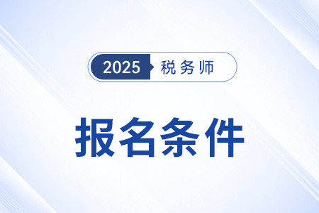 税务师报名条件中包括哪些限制？