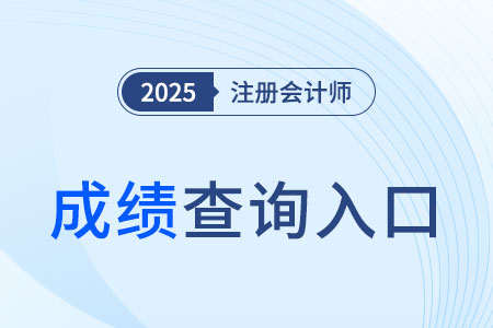 cpa考试成绩查询入口和时间是什么？