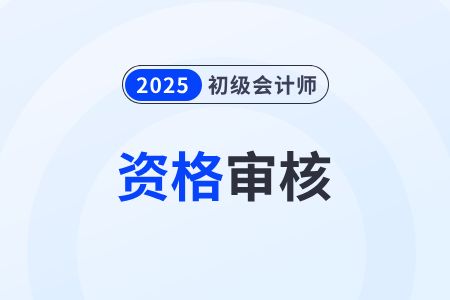 2025年初级会计证报名资格审核不过会通知吗？