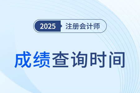2025年注册会计师考试成绩查询时间及入口快速了解