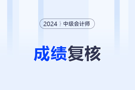 中级会计考试成绩如何复核？