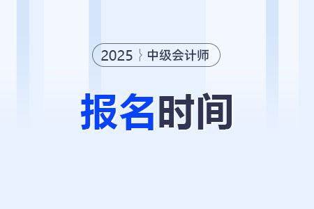 2025中级会计报名时间是几号？一年只能报一次吗？