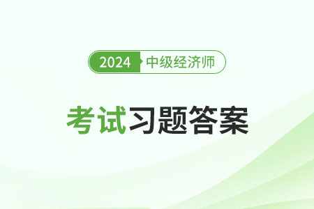 11月17日中级经济师《经济基础》考试答案