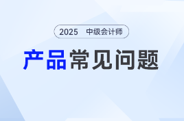 中级会计开课了吗？课程怎么选择？