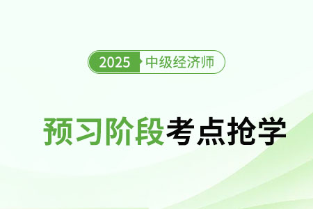 监事会的召开和议事规则_25年中级经济师工商管理知识点抢学