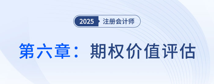 第六章期权价值评估_2025年CPA财管抢学记忆树 第六章期权价值评估_2025年CPA财管抢学记忆树