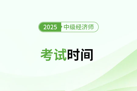 本年度中级经济师什么时候考试