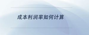 成本利润率如何计算