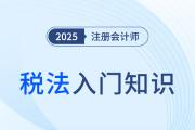 增值税_2025年注会《税法》入门知识科普
