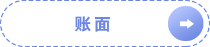 账面 账面