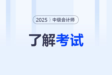 中级会计师报名年限计算怎么算？