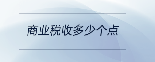 商业税收多少个点 商业税收多少个点