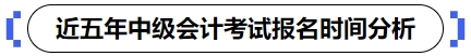 近五年中级会计考试报名时间