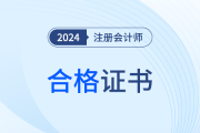 新旧衔接，24年注会全科合格考生是否成为最后一届纸质证书持有者？