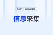 福建省直2025年中级会计报考人员应于6月23日前完成信息采集！