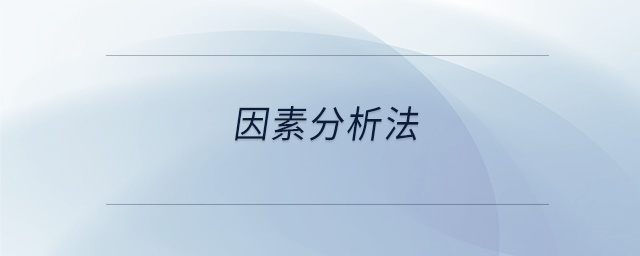 因素分析法