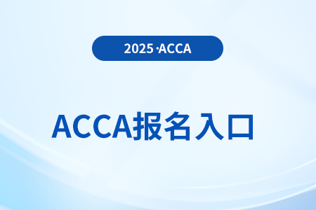 2025年6月acca考试报名官网入口是什么
