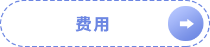 费用 费用