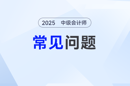 中级会计2025年考试题型及分值分布