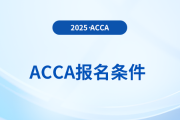 25年6月acca报考资格要求是什么