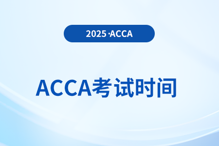 2025年6月acca考试科目是什么时候考