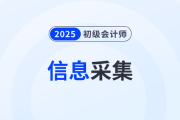 黑龙江2025年初级会计人员办理信息采集和继续教育有关事项的提示