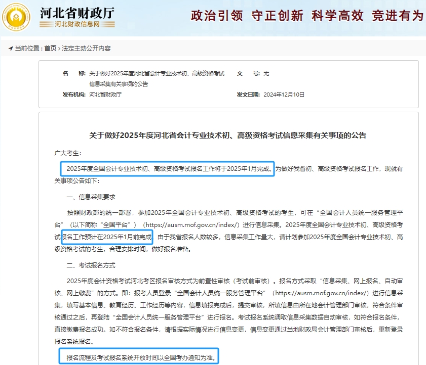 河北财政：2025年初级会计考试报名工作将于25年1月完成！