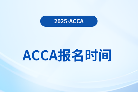 2025年3月acca季考哪天报名 都需要准备什么