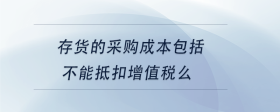存货的采购成本包括不能抵扣增值税么