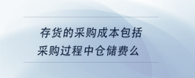 存货的采购成本包括采购过程中仓储费么