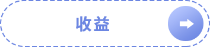 收益 收益