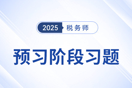 纳税人和负税人_税法一预习考点专练