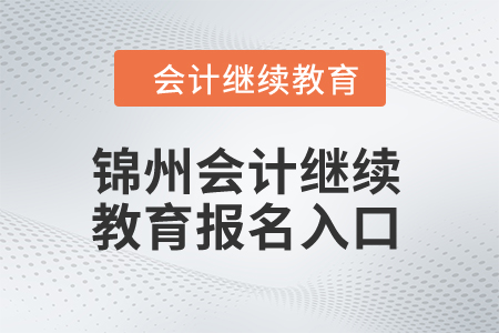 2024年锦州会计继续教育报名入口在哪？