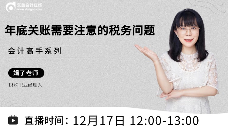 年底关账需要注意的税务问题有哪些？别急，现在就来告诉你！