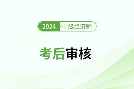2024年中级经济师考后复核开始了吗