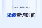 2025年中级会计职称什么时候查询考试成绩？