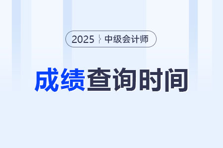2025年中级会计师考试成绩查询时间为2025年10月31日