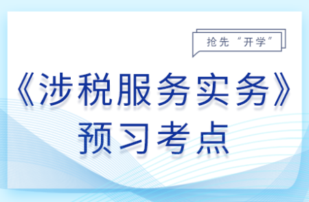 税务登记管理_25年涉税服务实务预习考点