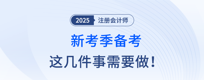新考季备考注册会计师考试，这几件事应注意！