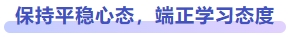 保持平稳心态，端正学习态度