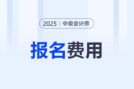 2025年陕西中级会计考试报名费用为70元每科