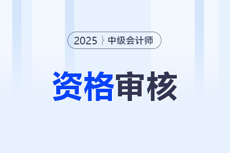 安徽2025年中级会计考试资格审核方式：资格前审