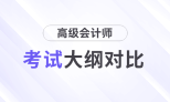 速查看！2025年高级会计师考试大纲各章节变化对比